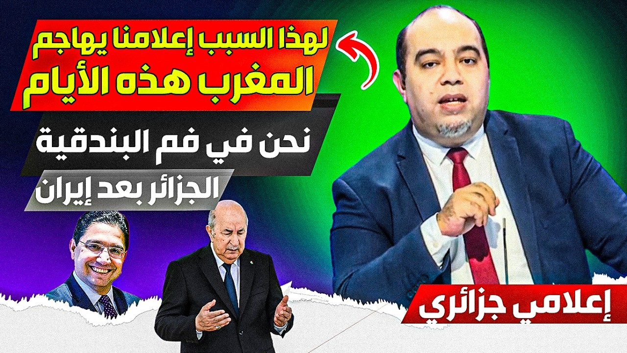لهذا السبب نظامنا يهااجم المغرب هذه الأيام، والقادم أسووء بعد نهاية إيراان، نحن النظام التالي بعده