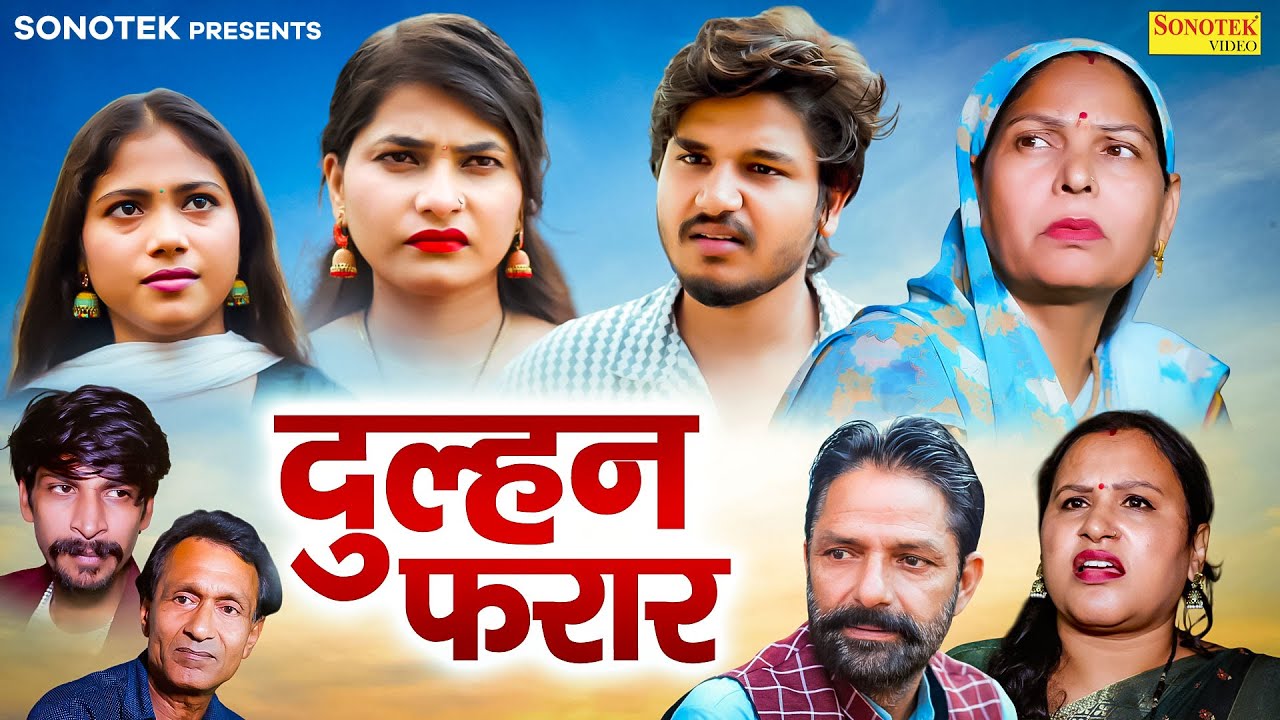 दुल्हन फरार - Usha Maa , Vvip Aryan , Rakhi Thakur - New  Movie 2026 - Aryan Movie Sonotek