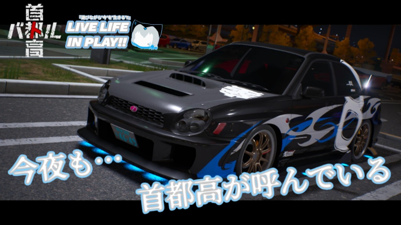 【首都高バトル】今夜も…首都高が呼んでいる。なら、行くしかねぇよな！？