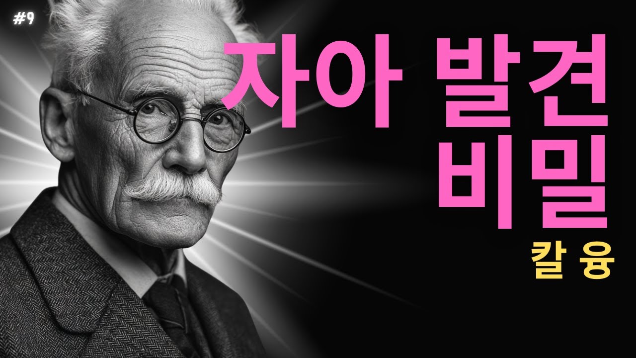 【99% 모르고 있는】놓아줌의 진짜 마법 | 융이 밝힌 자아 발견의 비밀 I 칼 융