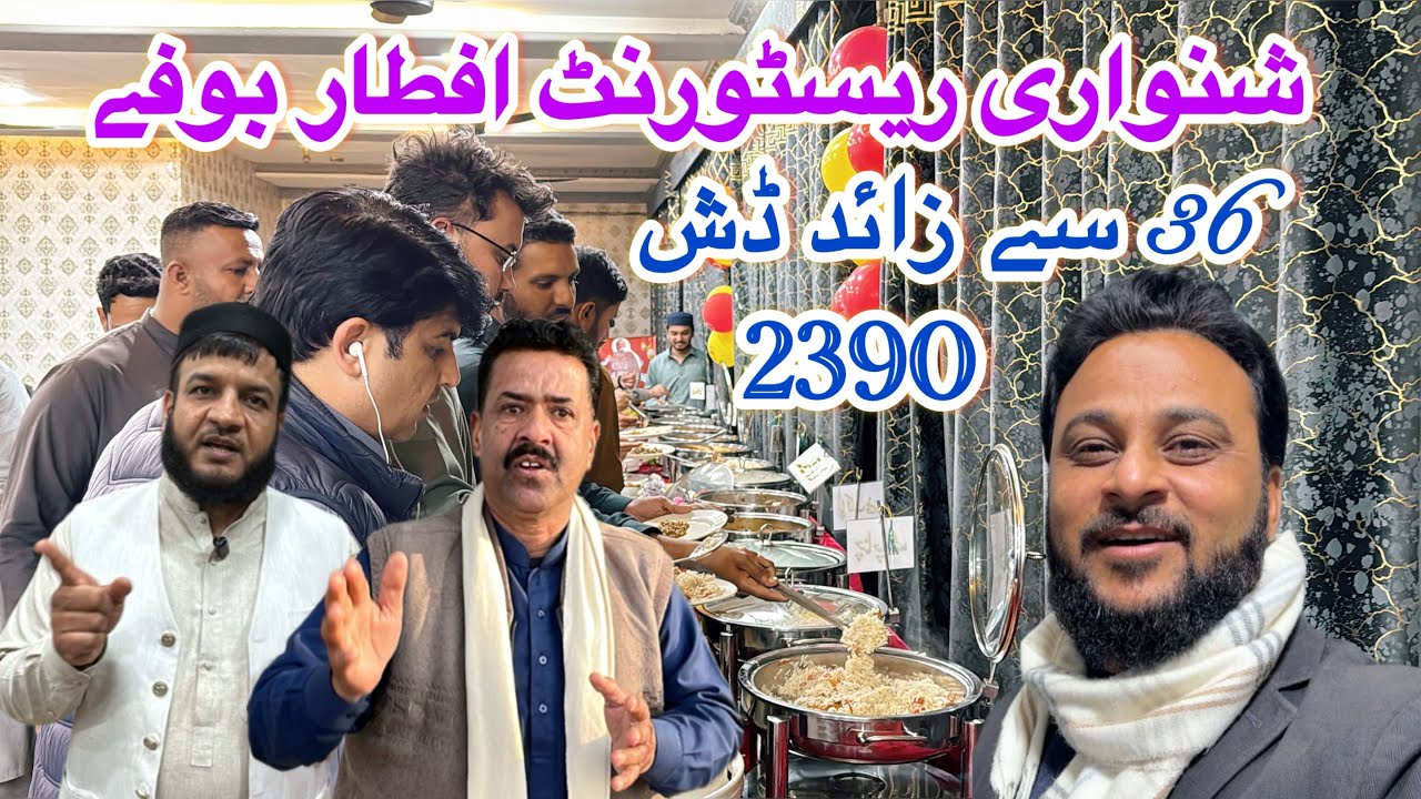 شنواری ریسٹورنٹ رمضان افطار بوفے