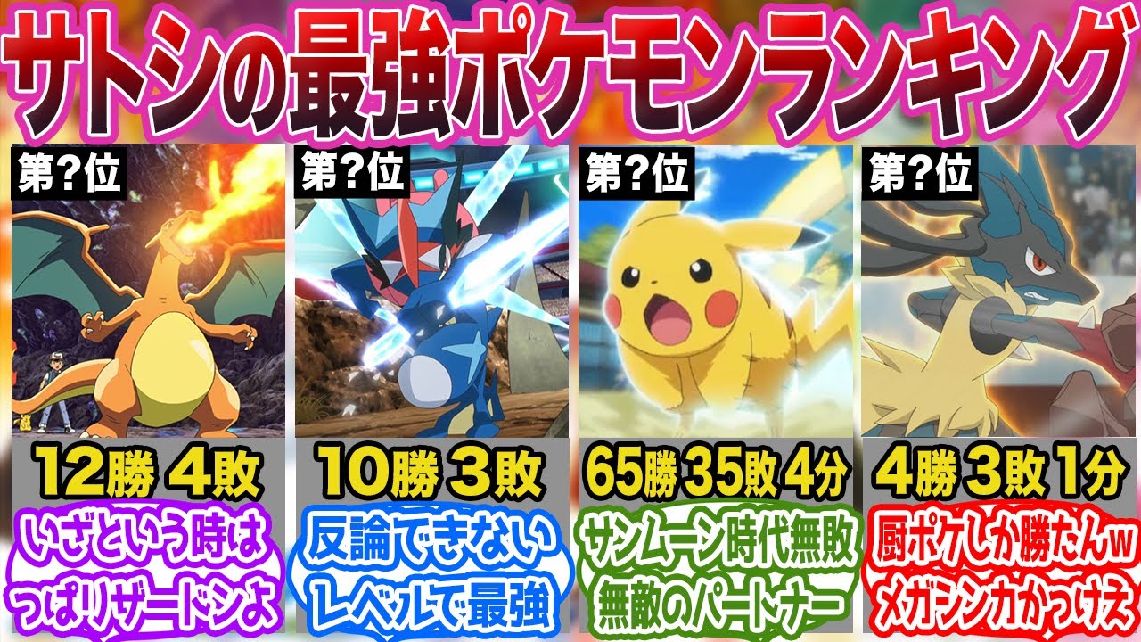 【ポケモン/アニポケ】歴代サトシの手持ちポケモン戦績＆最強ランキングに対する読者の反応集