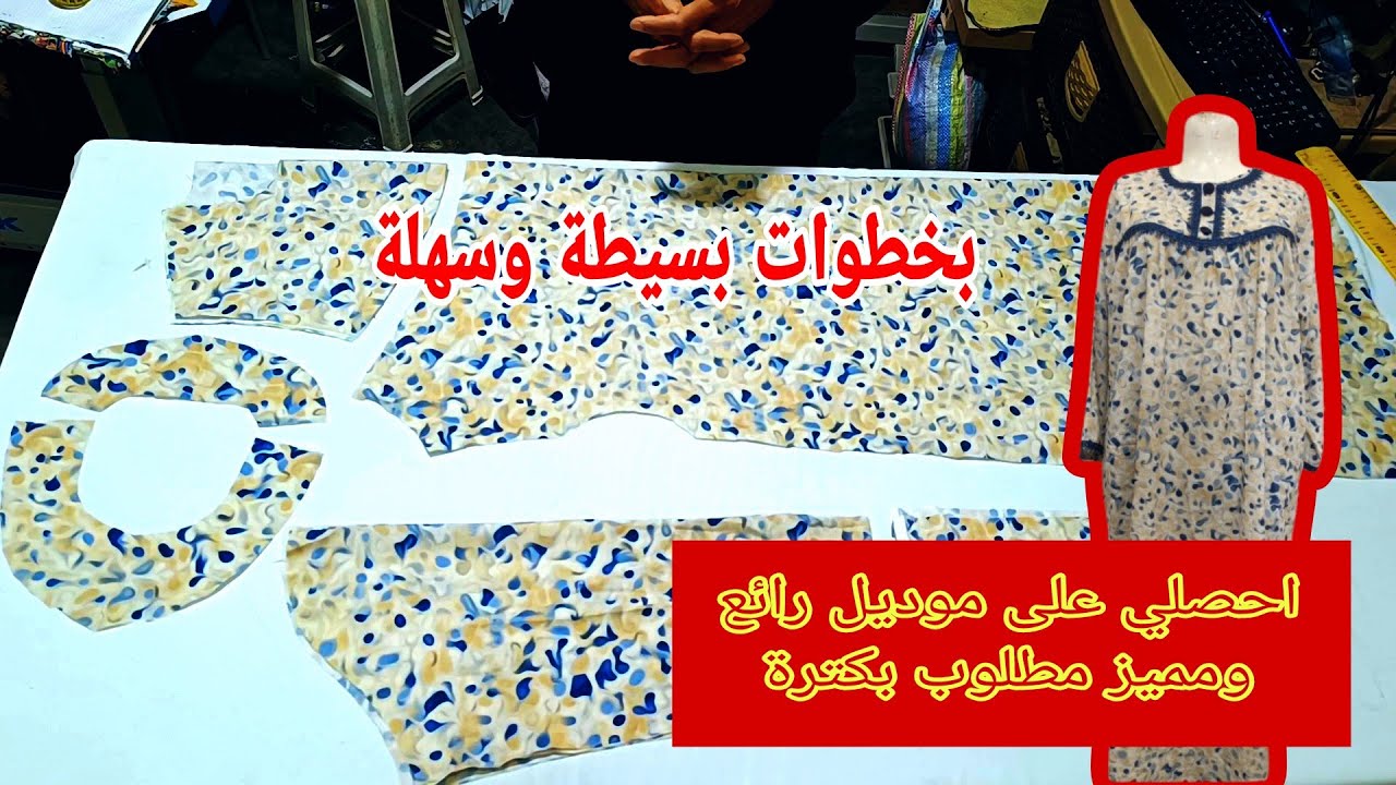 اليك أسهل طريقة تفصيل وخياطة قاندورة صيفية موديل مطلوب بكترة