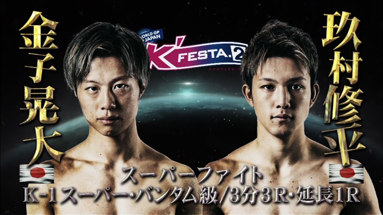 【OFFICIAL】金子晃大 vs 玖村修平 2019.3.10 K-1 WORLD GP 2019 JAPAN ～K'FESTA.2～【スーパーファイト/K-1スーパー・バンタム級】