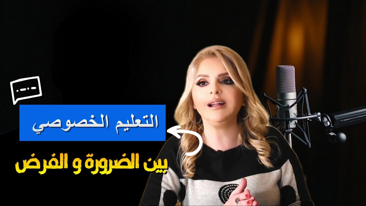 هل التعليم الخصوصي ضرورة أم أصبح مجرد فرض