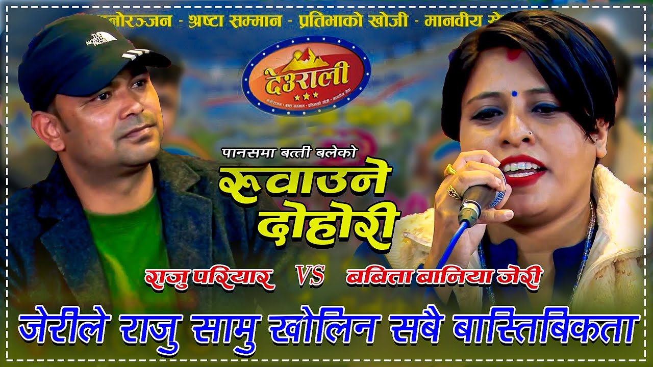 जेरीले राजुसामु खोलिन सबै कुराहरु, यति धेरै पिडा लुकाई बसेकी रहेछिन,रुवाउने दोहोरी Raju Vs Jeri Live