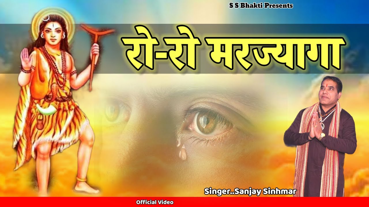 रो रो मर ज्यागा.. संजय सिंहमार।।Gorakh Nath New Bhajan 2025