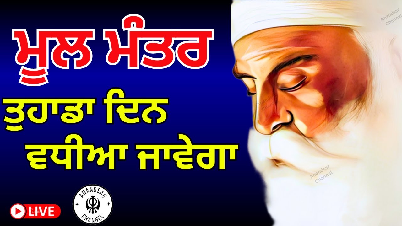 ਅੱਜ ਜਿੱਥੇ ਇਹ ਪਾਠ ਚੱਲੇਗਾ ਸੱਭ ਦੁਖ ਕੱਟੇ ਜਾਣਗੇ | ਮਾਇਆ ਨਾਲ ਘਰ ਭਰ ਜਾਵੇਗਾ | ਮੂਲ ਮੰਤਰ