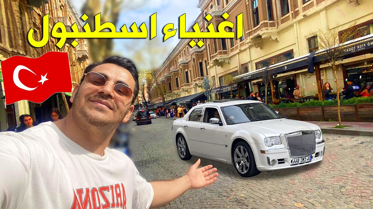 سيارات اغنياء اسطنبول 🌉 منطقة نيشان تاش من أغنى مناطق اسطنبول شاهد جمالها