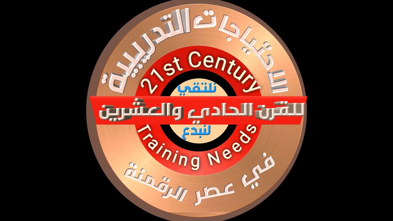 (28) مبادرة 1000معلم مبدع خبير لدى ميكروسوفت(الاحتياجات التدريبية في عصر الرقمة )