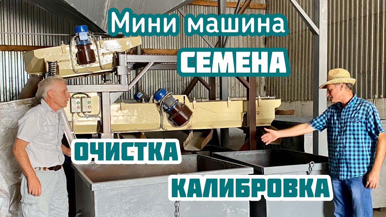 Мини машина для очистки и калибровки семян