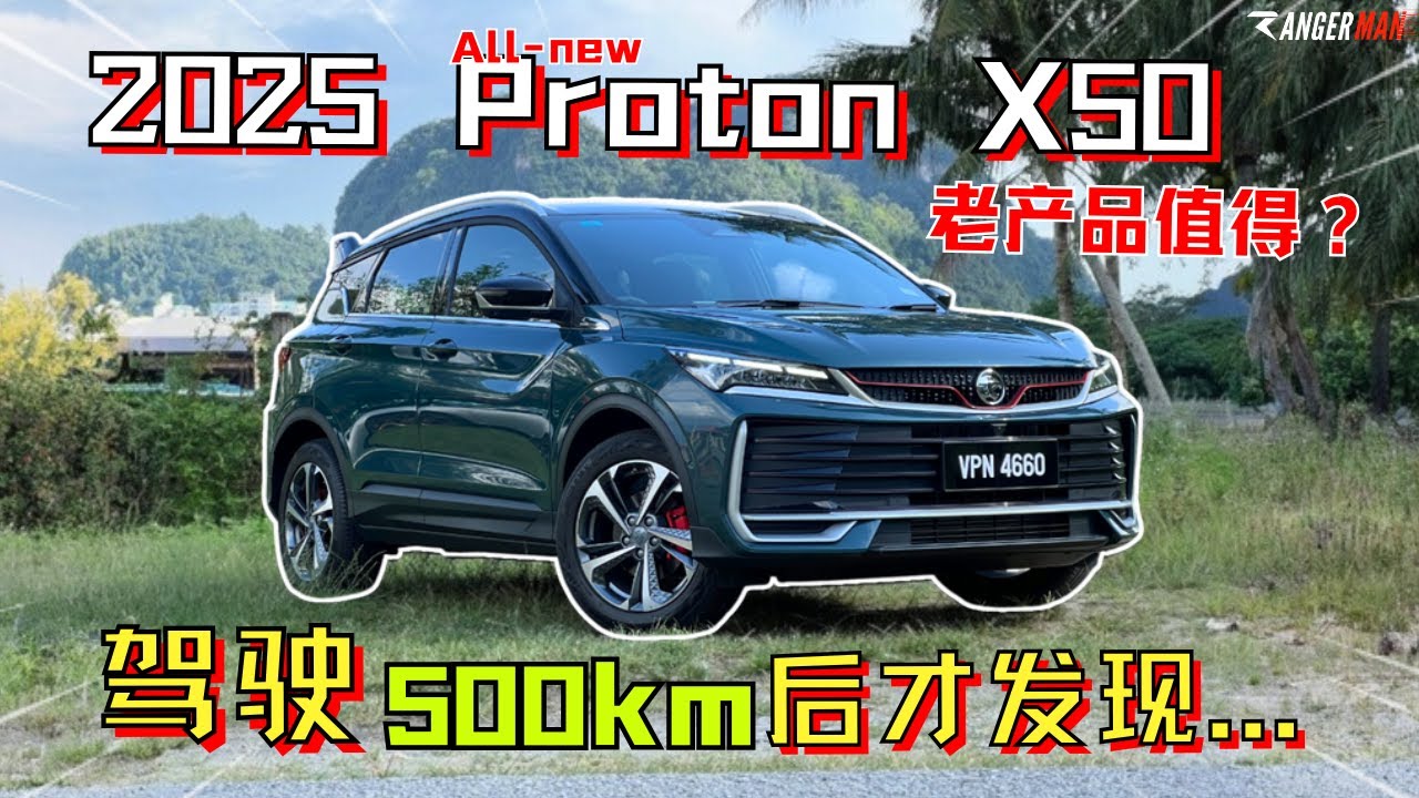 2025 Proton X50深度体验优缺点! B-segment SUV销量王者回来了?! [中文字幕]
