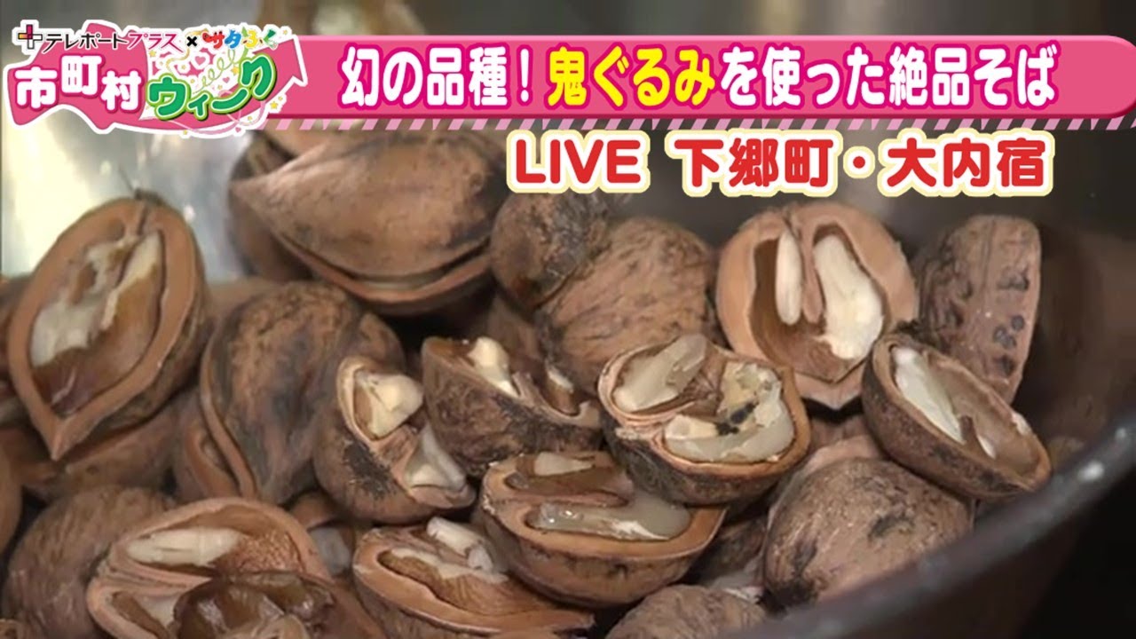 鬼ぐるみが香る伝統のくるみそば　知る人ぞ知る大内宿の隠れた逸品 《もっと！ぐっと！下郷町》