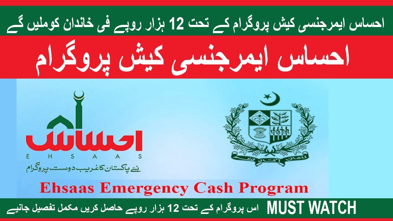 Ehsas Emergency Cash Program (12,000 SMS Registration) | Govt Punjab Imran Khan | Apply Now
