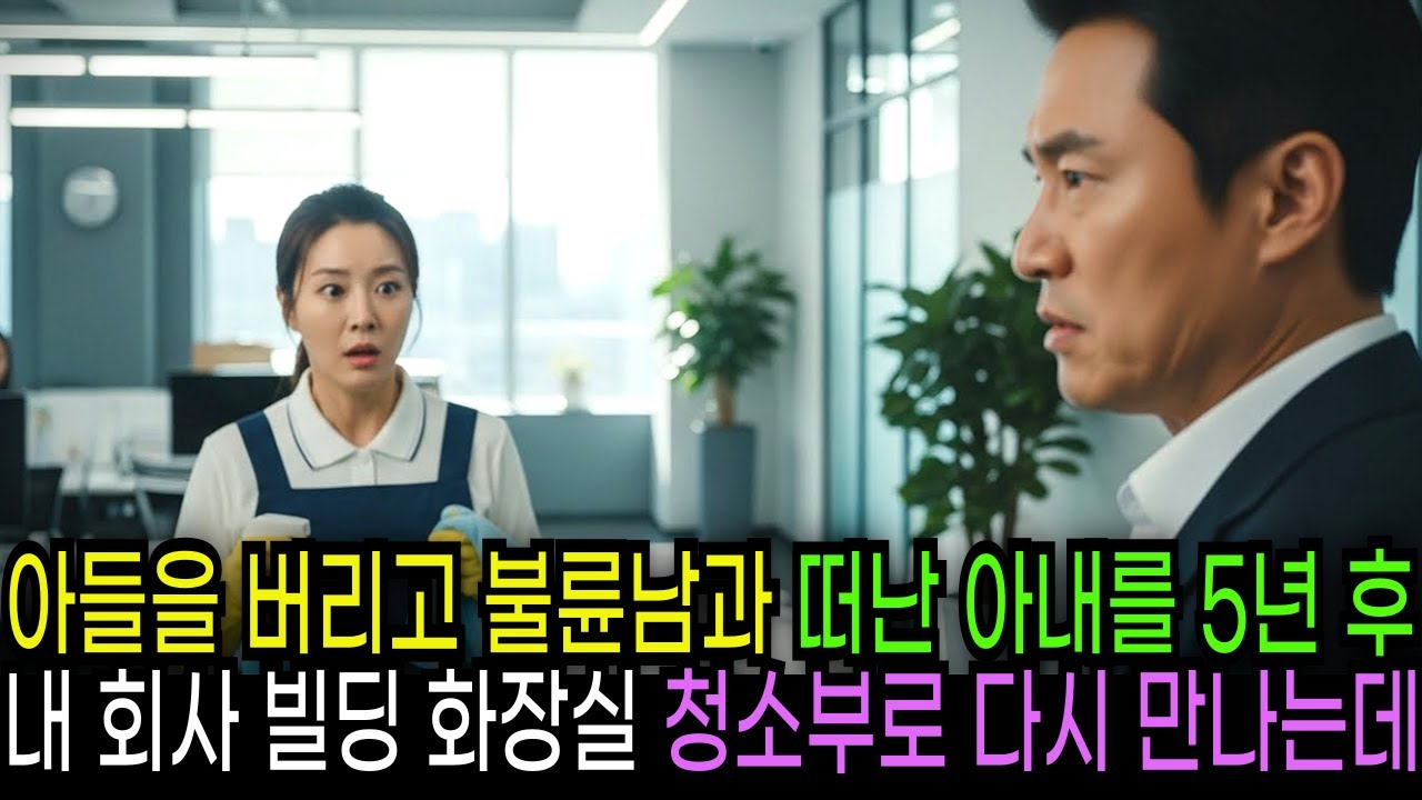 아내는 아들을 버리고 상간남을 따라갔다, 그런데 5년 후 빌딩 화장실 청소하는 걸 봤다