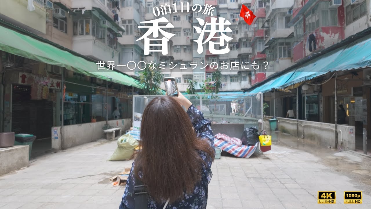 【弾丸香港旅】トランジットでも大満喫！モンスターマンション、世界最長エスカレーター、絶品ミシュラン添好運！フェリーまで。