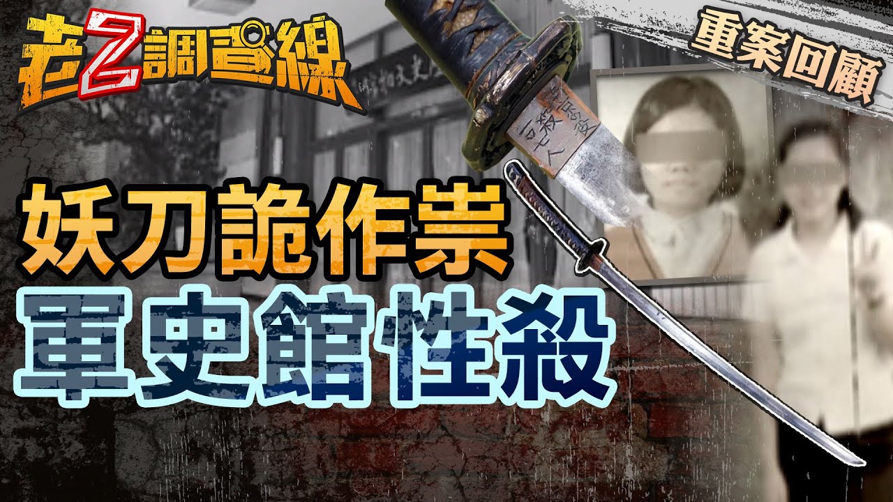 【案043】忤惡! 高二少女參觀軍史館 竟遭阿兵哥凌辱身亡... @cti52oz