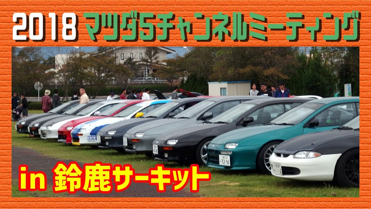 マツダ５チャンネルミーティング2018(ランティス、アスティナ、センティア、ミレーニア etc.）