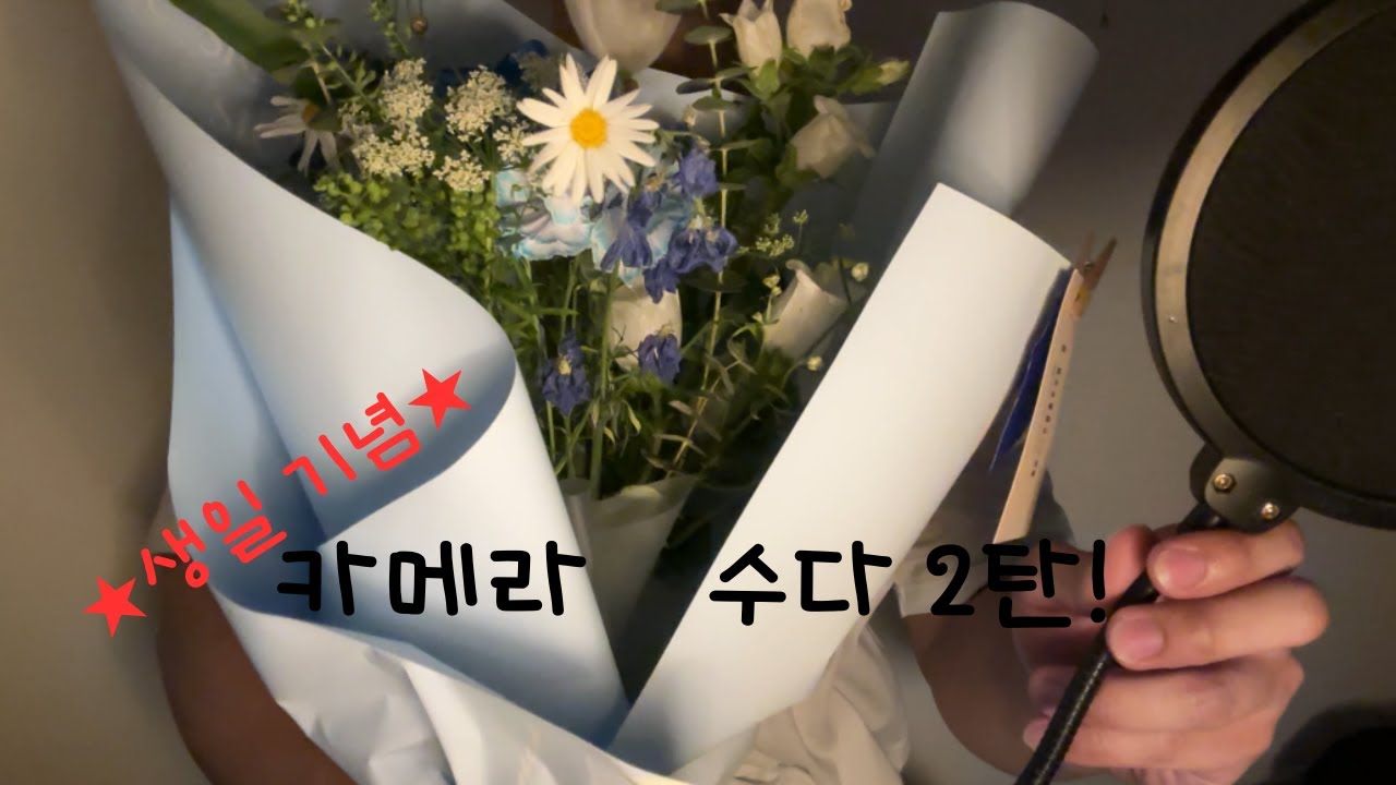ASMR | 🎉축🎉생일🍰 카메라 수다 2탄 | 입소리 | TALKING👄