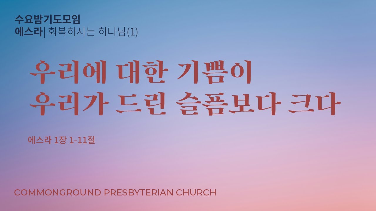 커먼그라운드교회 수요밤기도모임 | 2026.1.28  『회복하시는 하나님(1)』 우리에 대한 기쁨이 우리가 드린 슬픔보다 크다