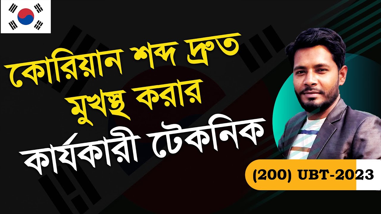 দ্রুত কোরিয়ান শব্দ মুখস্থ করার টেকনিক জেনে নিন । EPS TOPIK । UBT EXAM ।