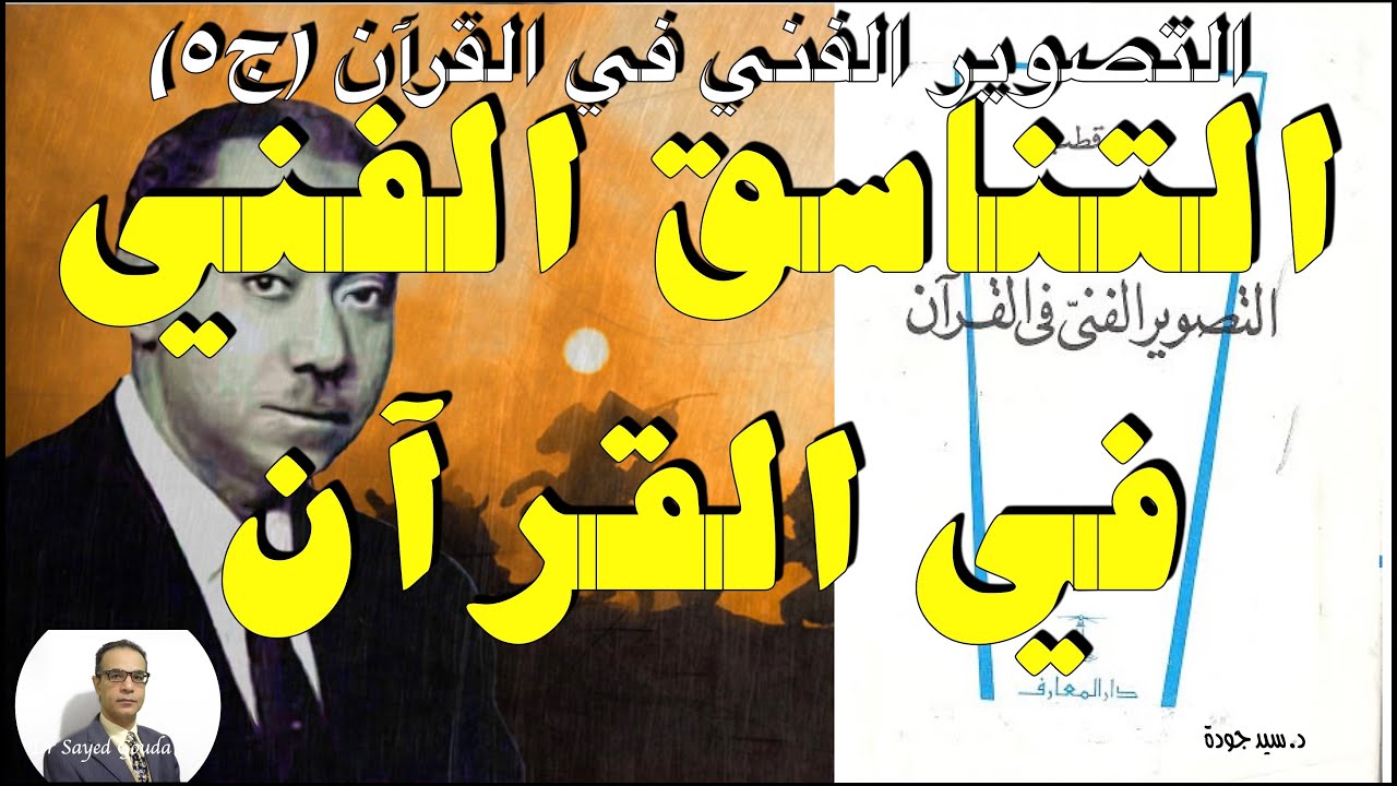 (٥) التناسق الفني في التصوير الفني في القرآن للمفكر الإسلامي الأستاذ سيد قطب