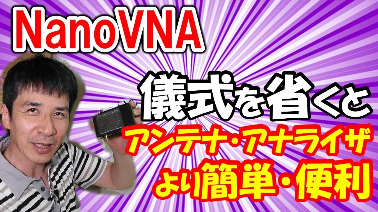 ＮａｎｏＶＮＡ 超簡単化！！　アンテナ・アナライザより簡単に使う。面倒な校正も不要。これなら日頃の調整に使えます。