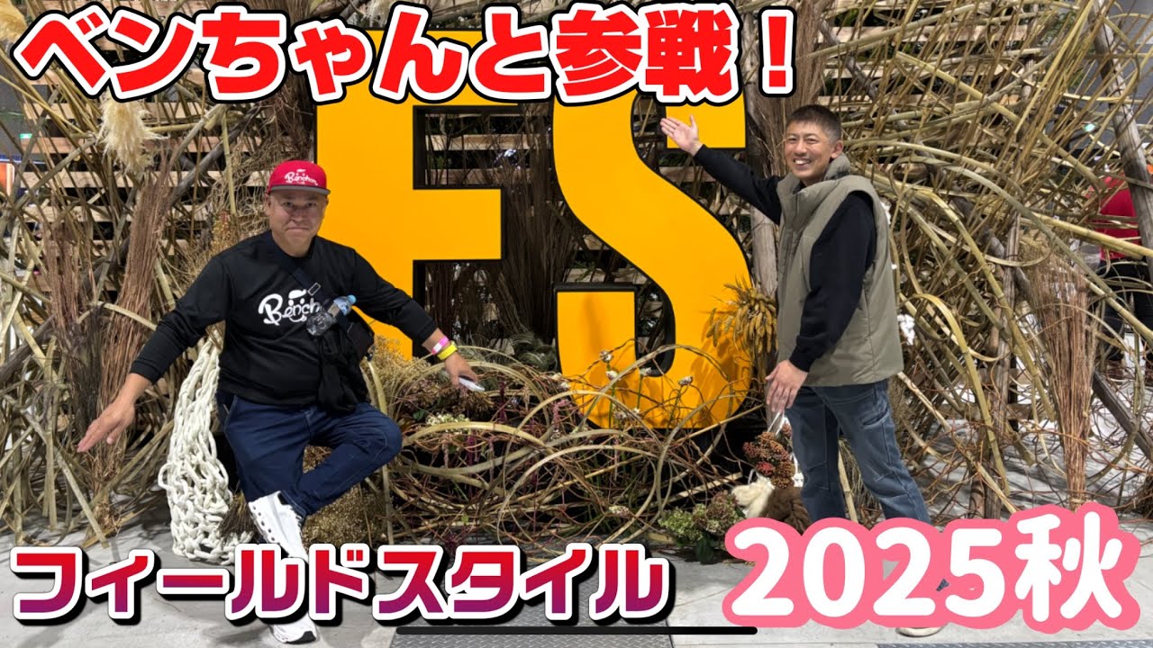 【神コラボ】ベンちゃんとフィールドスタイル参戦してきた！最高すぎた…!!