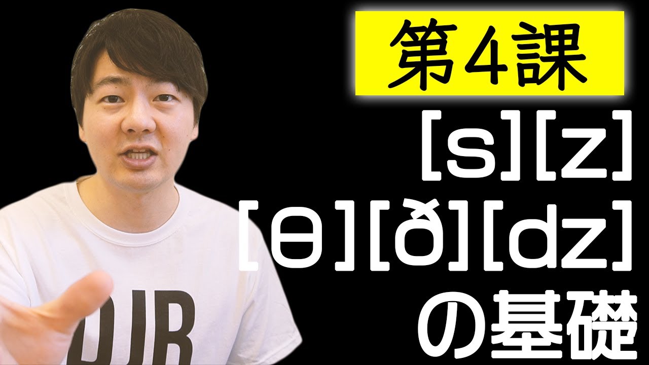 第４課: [s]と[z]と[θ]と[ð]と[dz]の基礎【脱・日本語訛り英語】