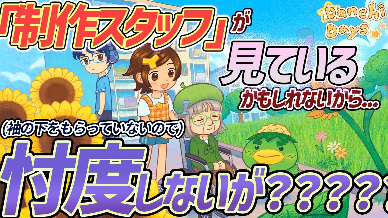 【 #DanchiDays 】制作スタッフさんからDMが来たから堂々と暴言を吐く大人【ほのぼのゲーム】