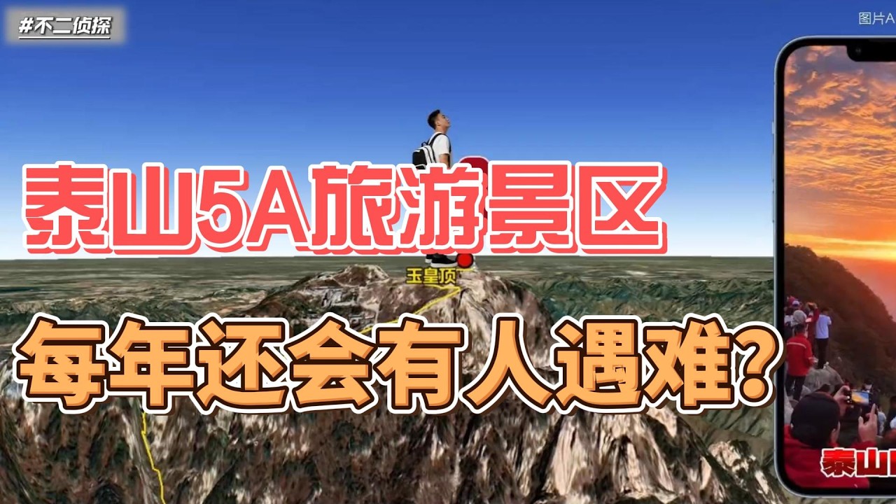 泰山作为国内最成熟的5A旅游景区，为何每年还会有人遇难？ #泰山 #徒步 #旅游 #山东