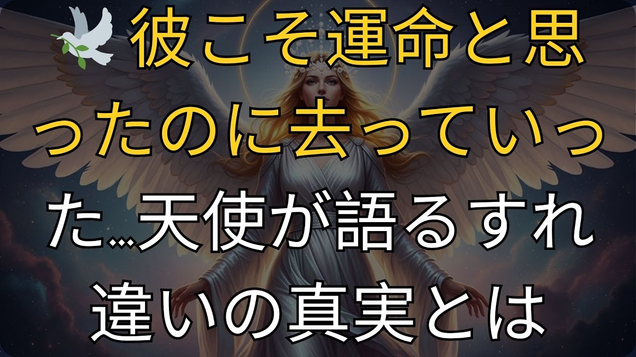 🕊️ 彼こそ運命と思ったのに去っていった…天使が語るすれ違いの真実とは