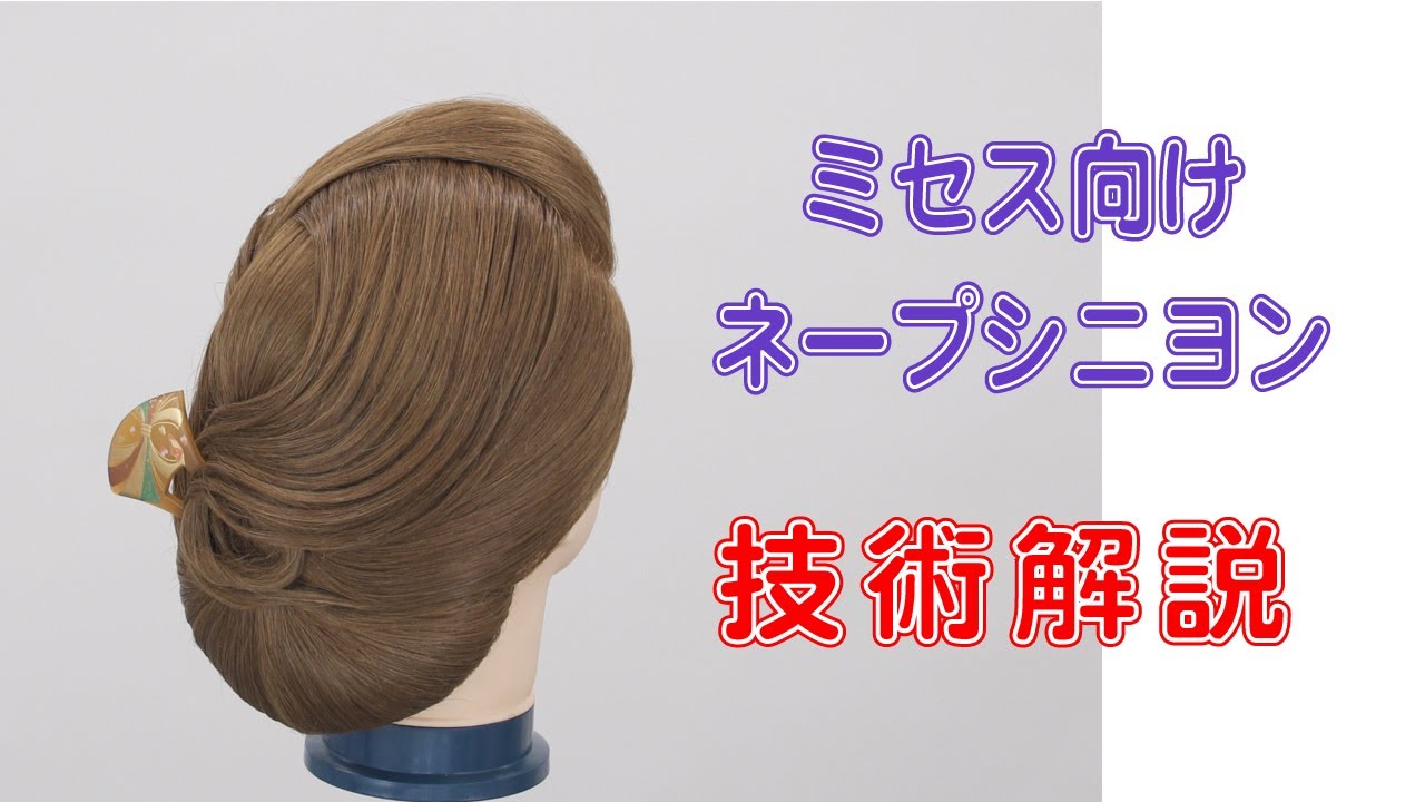 ミセス向けネープシニヨン