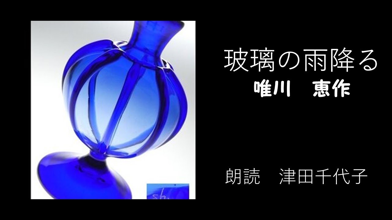 「玻璃の雨降る」　唯川　恵　朗読　津田千代子
