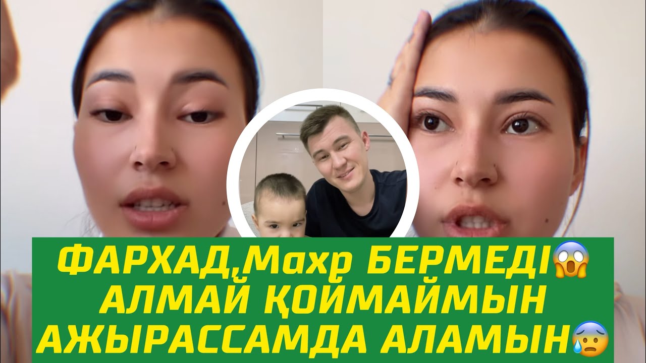 Фархат Махр бермеді😱АЛМАЙ ҚОЙМАЙМЫН ТУЫСТАРЫНЫҢ АЙТКАНЫНАН ШЫҚПАЙДЫ😰💔
