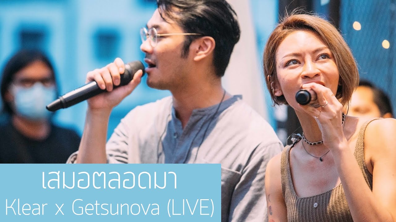 เสมอตลอดมา - Klear x Getsunova [Live]
