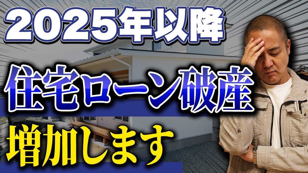 【建築費高騰】2025年は家を持たなくていい！工務店社長が本音でぶっちゃけます【住宅ローン破綻/4号特例縮小/省エネ基準適合】