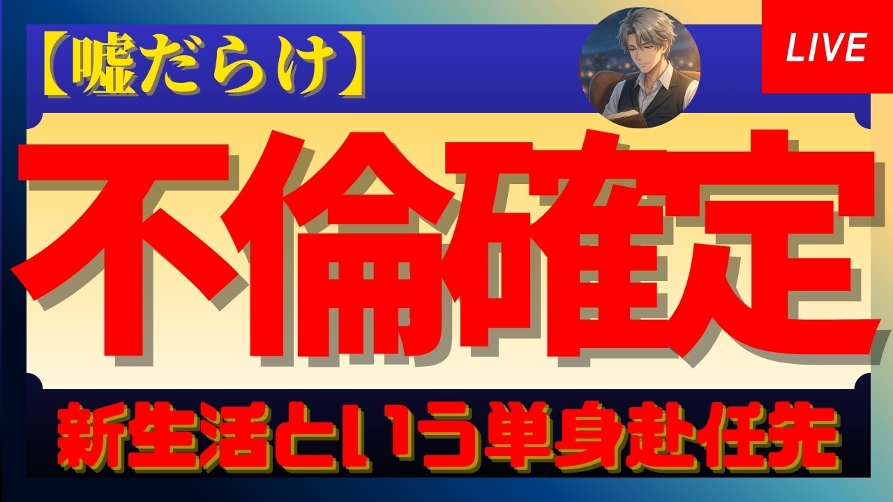 【不倫発覚】夫の「単身赴任・引越し」は嘘だらけ。新生活という密室で暴かれる裏の顔【睡眠用/作業用ラジオ】