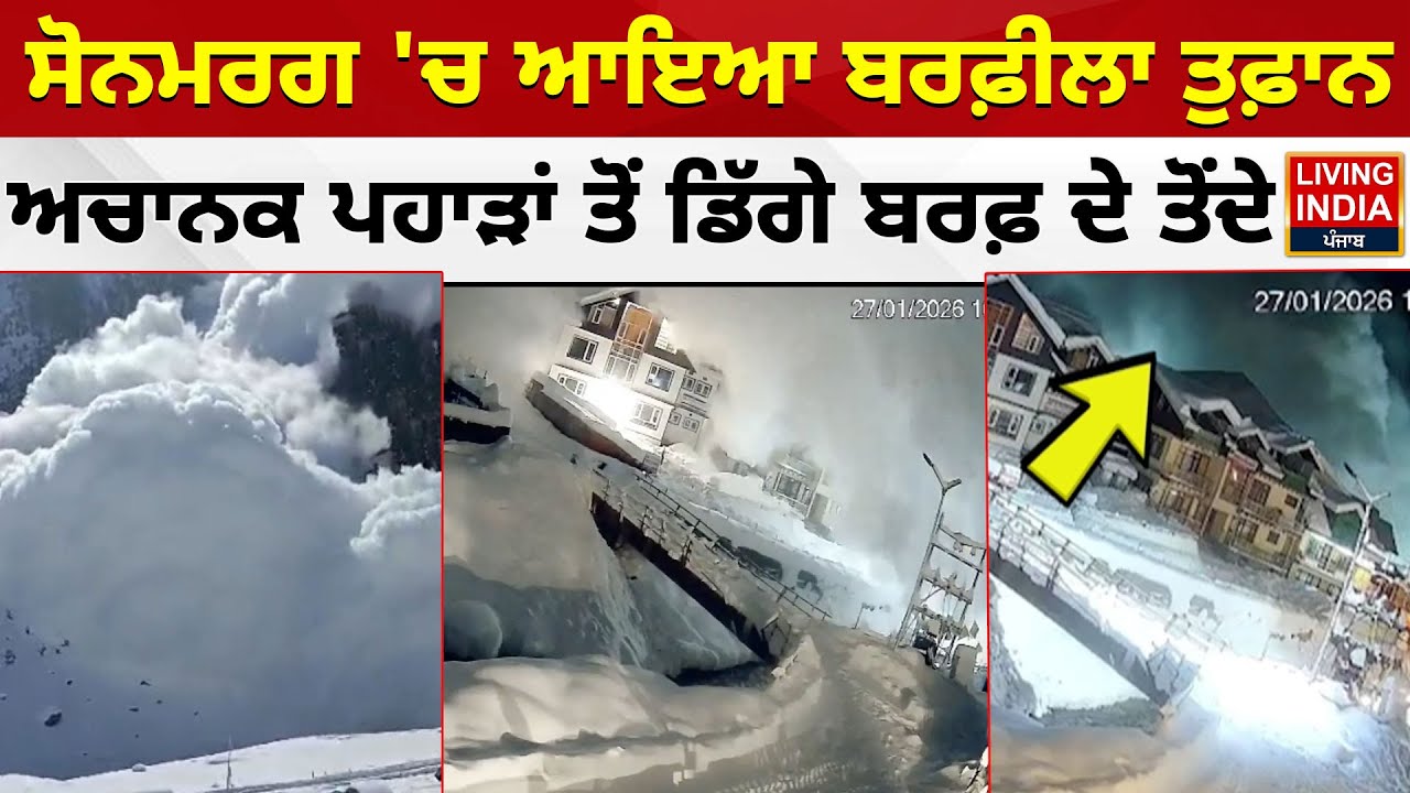 Sonmarg 'ਚ ਆਇਆ ਬਰਫ਼ੀਲਾ ਤੁਫ਼ਾਨ, ਅਚਾਨਕ ਪਹਾੜਾਂ ਤੋਂ ਡਿੱਗੇ ਬਰਫ਼ ਦੇ ਤੋਂਦੇ | Sonmarg Avalanche | CCTV Video