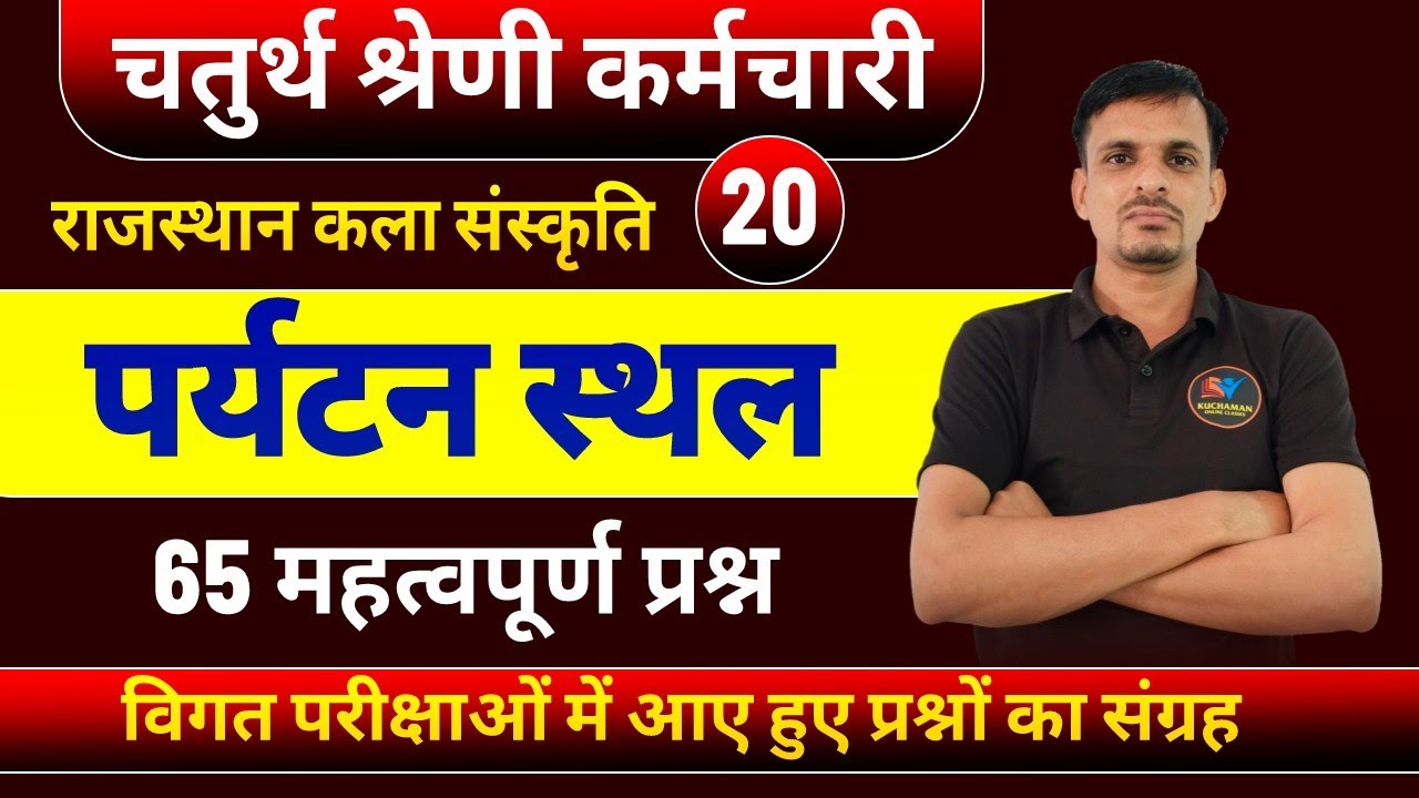 चतुर्थ श्रेणी -  पर्यटन स्थल के महत्वपूर्ण प्रश्न । Tourism Place Rajasthan Questions