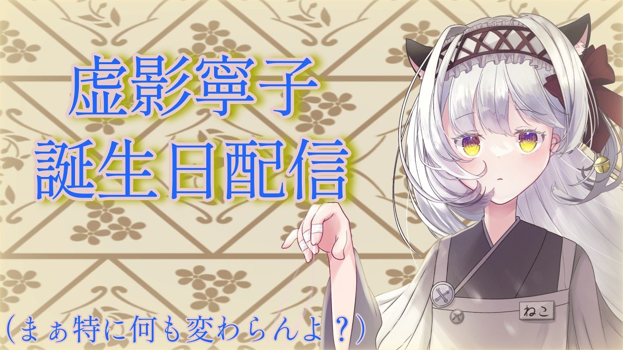 【誕生日配信ですってよ】また一つ歳を重ねたような気がしないでもないそんな配信【虚影寧子】