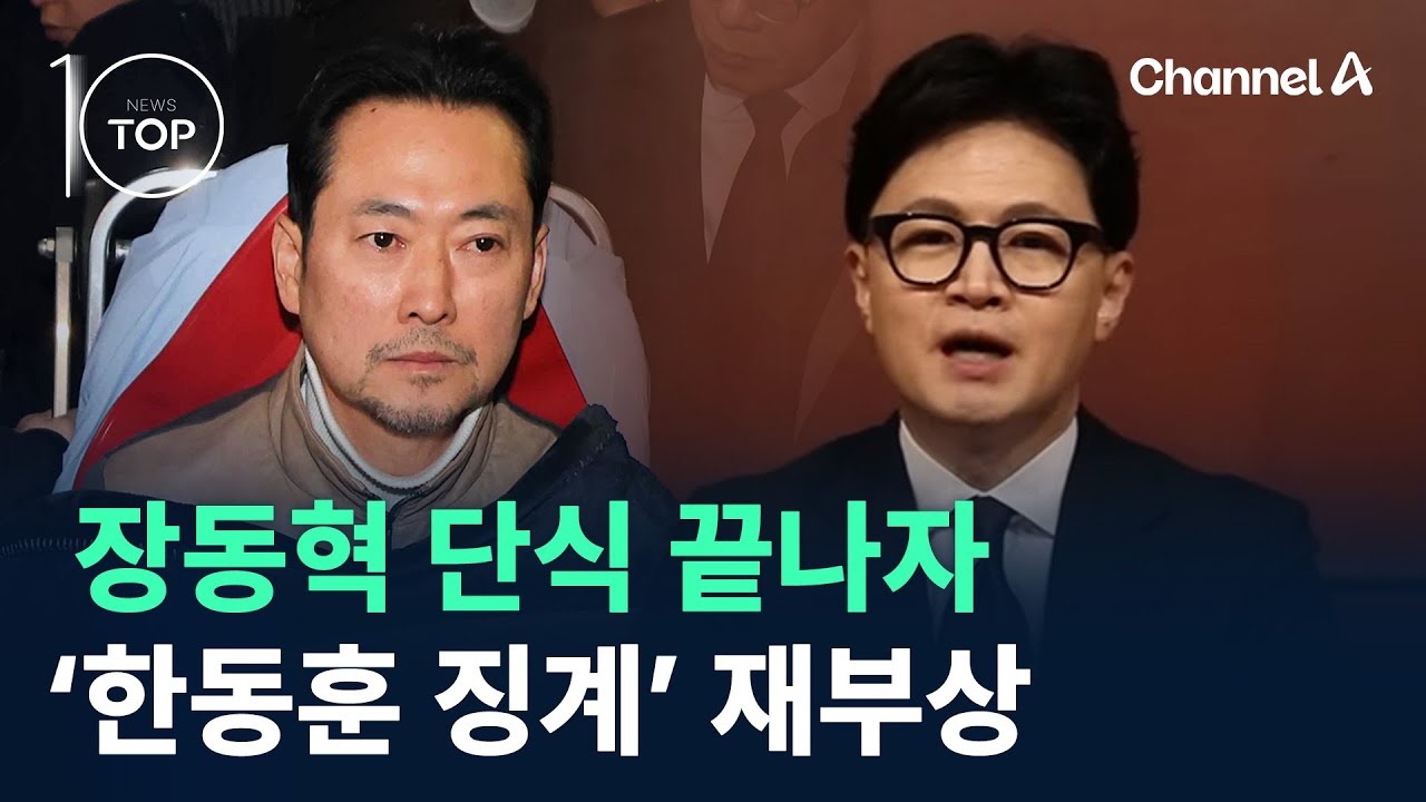 장동혁 단식 끝나자 ‘한동훈 징계’ 재부상 / 채널A / 뉴스TOP 10