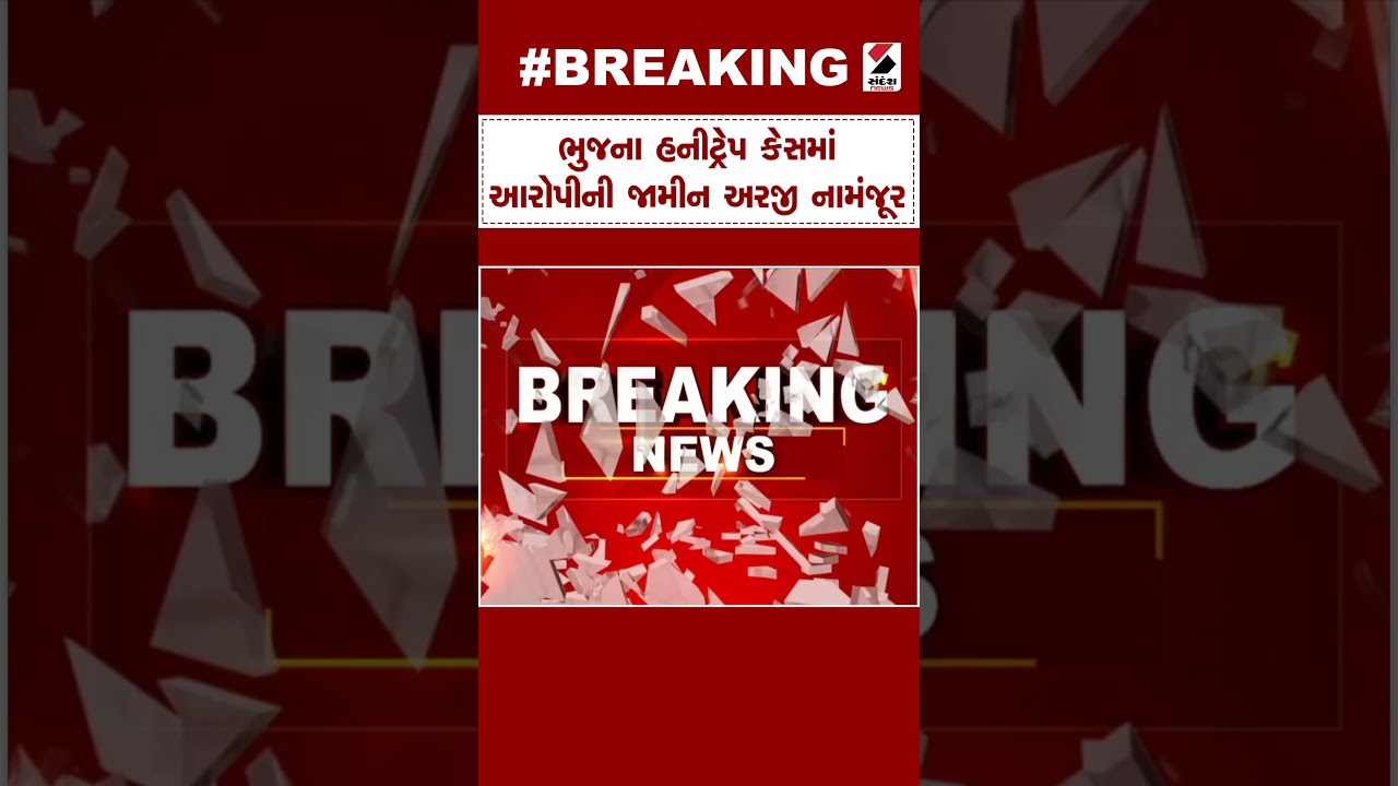 Bhuj News | ભુજના હનીટ્રેપ કેસમાં આરોપીની જામીન અરજી નામંજૂર | Gujarat