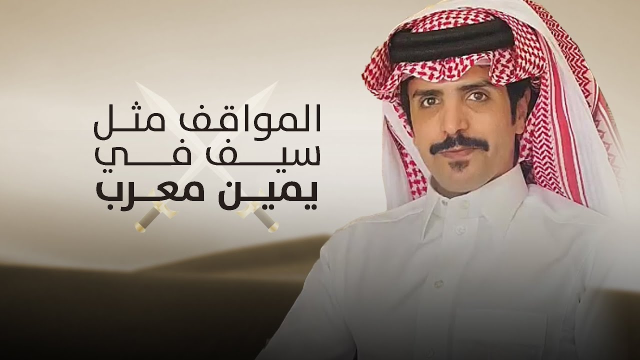 المواقف مثل سيف في يمين معرب - جفران بن هضبان ( جديد ) 2025 l احتزم بي يابن عمي فاللزوم ان كرب