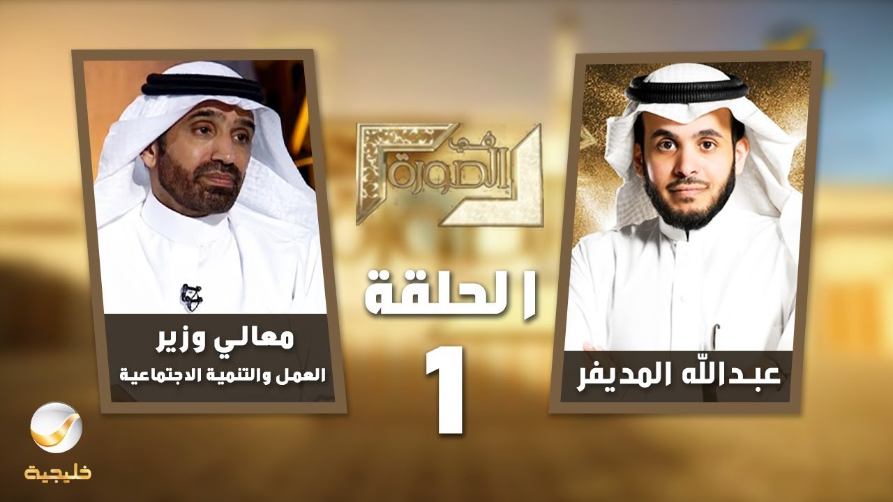 معالي وزير العمل والتنمية الإجتماعية م . أحمد الراجحي ضيف برنامج في الصورة مع عبدالله المديفر