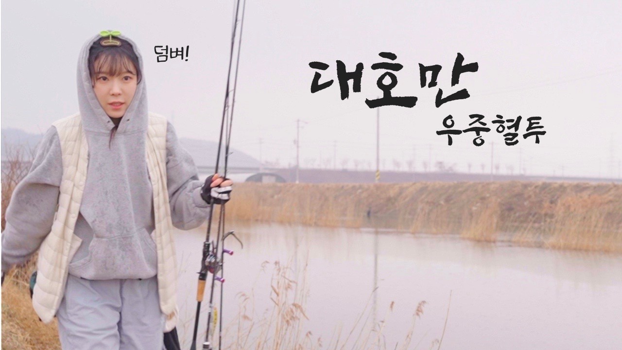 따뜻한 봄? 예상치 못한 환경 속에서 홀로 승부보는 배스 낚시