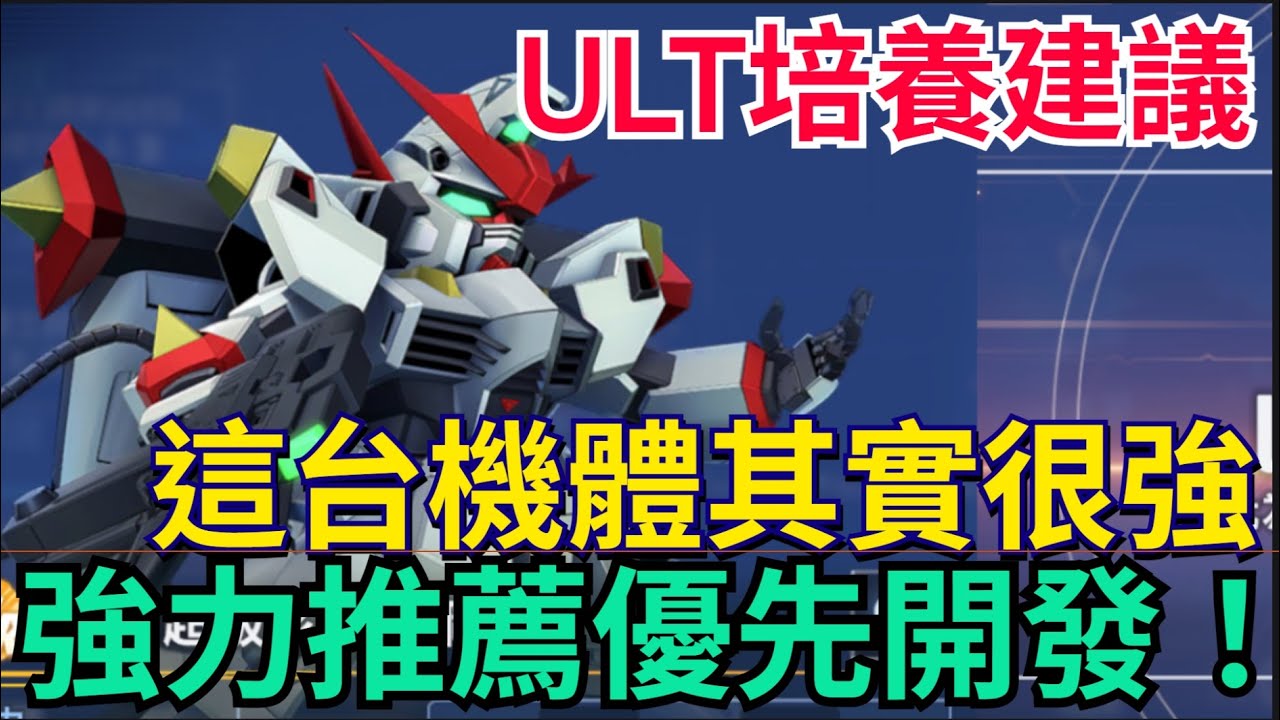 《SD鋼彈 G世代 永恆》ULT機體培養推薦｜很冷門但其實超強！全遊戲唯一倍率、大師聯盟#SD鋼彈 / #G世代永恆 #Gundam # ETERNAL