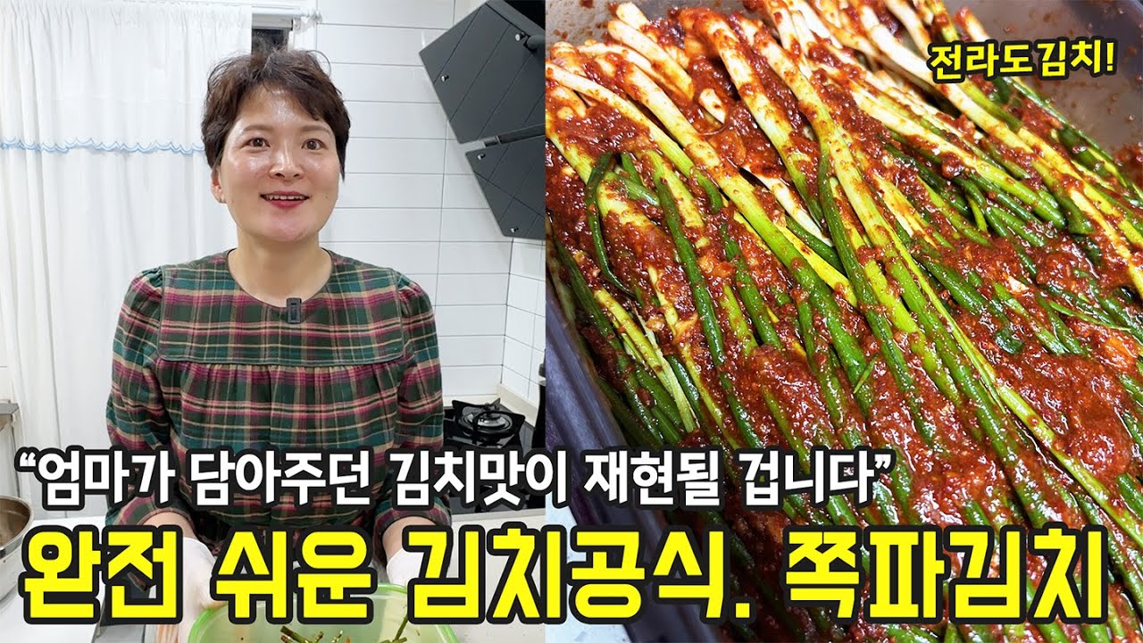 쪽파 절이지 마세요. 똑 떨어지는 양념의 비밀, 파김치 레시피 (황태채)