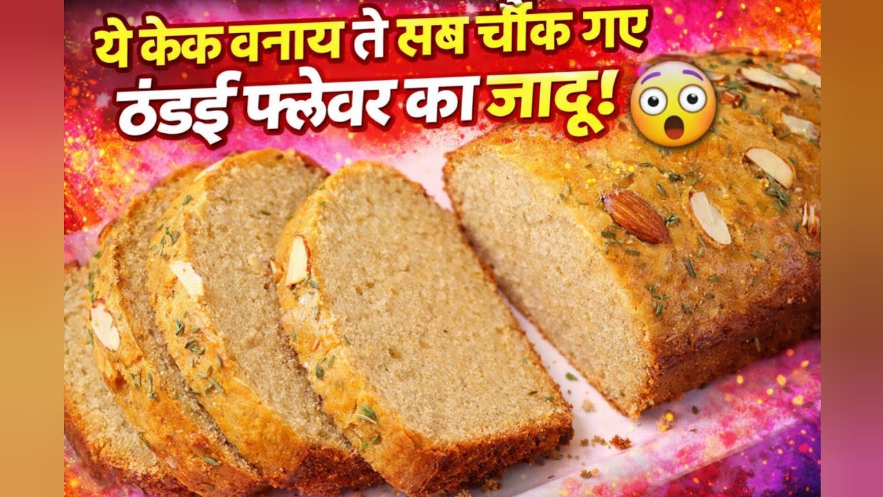 “ये कौन सा केक है? 😲 ठंडई फ्लेवर का ऐसा केक पहले नहीं देखा!”