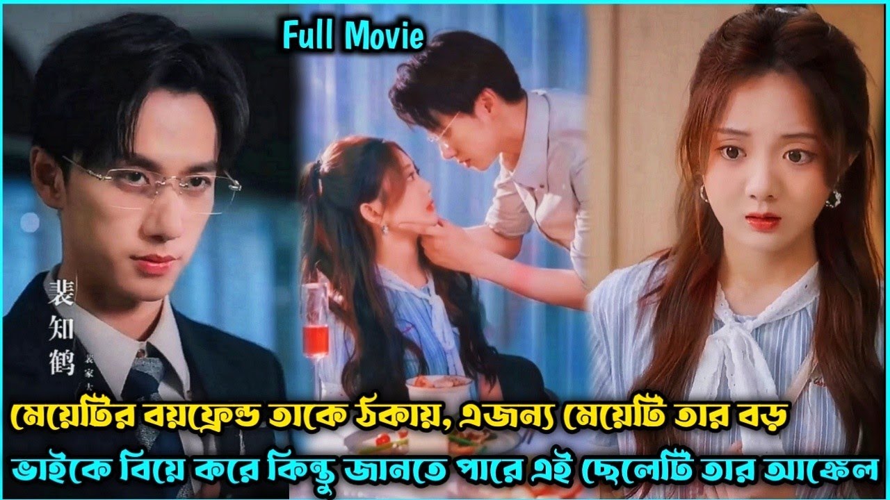 বিলিয়নার আঙ্কেল V's কিউট মেয়ে❣️Romantic Drama Explain Bangla.Romantic Movie Explain Bangla.